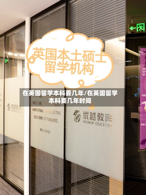 在英国留学本科要几年/在英国留学本科要几年时间