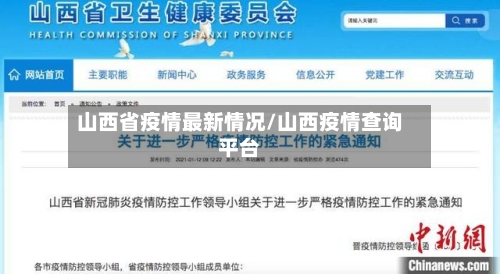 山西省疫情最新情况/山西疫情查询平台