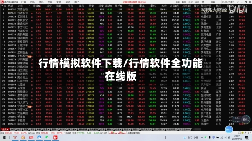 行情模拟软件下载/行情软件全功能在线版