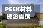 PEEK材料概念震荡反弹，兄弟科技涨停-第2张图片