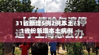 31省新增5例2例本土/31省份新增本土病例-第2张图片