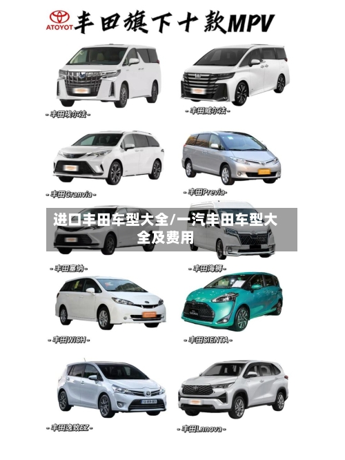 进口丰田车型大全/一汽丰田车型大全及费用