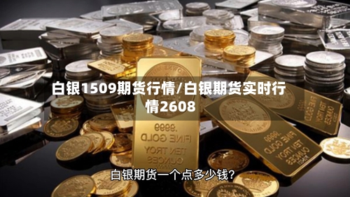 白银1509期货行情/白银期货实时行情2608