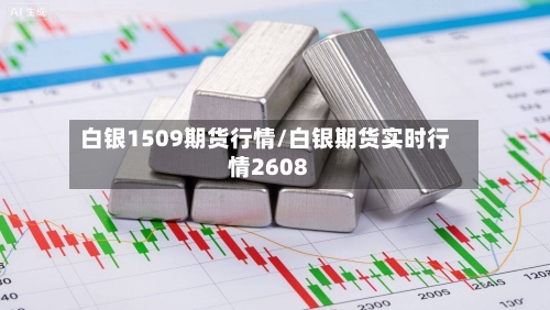 白银1509期货行情/白银期货实时行情2608-第2张图片