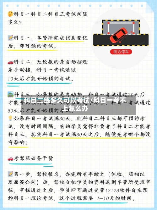 科目二练多久可以考试/科目一考不上怎么办