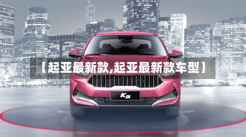 【起亚最新款,起亚最新款车型】-第3张图片