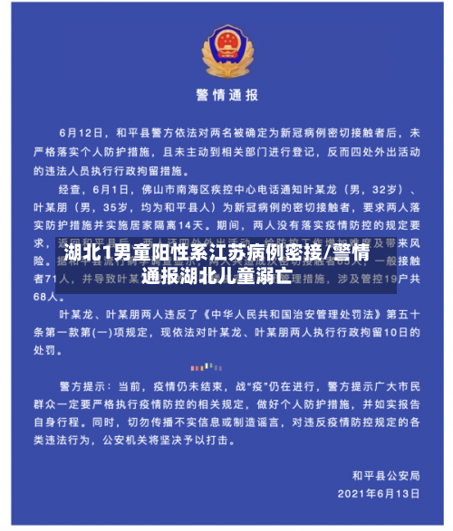 湖北1男童阳性系江苏病例密接/警情通报湖北儿童溺亡-第2张图片