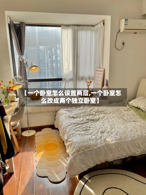 【一个卧室怎么设置两层,一个卧室怎么改成两个独立卧室】