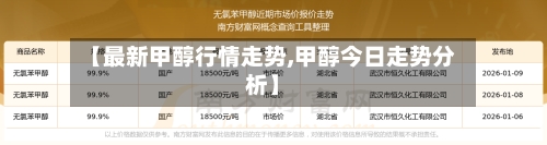 【最新甲醇行情走势,甲醇今日走势分析】-第3张图片