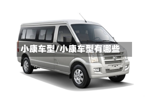 小康车型/小康车型有哪些