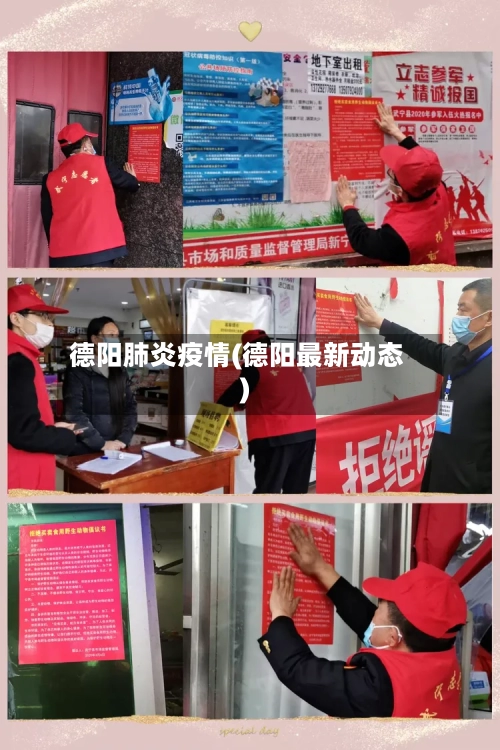 德阳肺炎疫情(德阳最新动态)