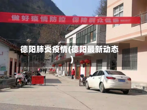 德阳肺炎疫情(德阳最新动态)-第2张图片