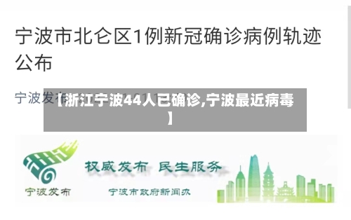 【浙江宁波44人已确诊,宁波最近病毒】-第3张图片