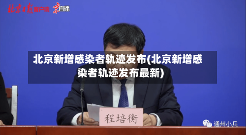 北京新增感染者轨迹发布(北京新增感染者轨迹发布最新)-第3张图片