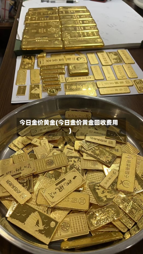 今日金价黄金(今日金价黄金回收费用)-第2张图片