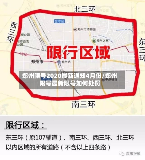 郑州限号2020最新通知4月份/郑州限号最新限号如何处罚