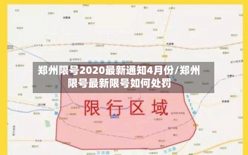 郑州限号2020最新通知4月份/郑州限号最新限号如何处罚-第2张图片