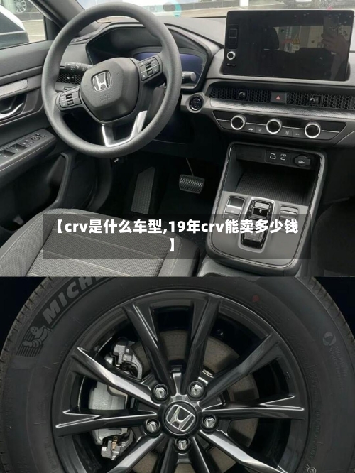 【crv是什么车型,19年crv能卖多少钱】