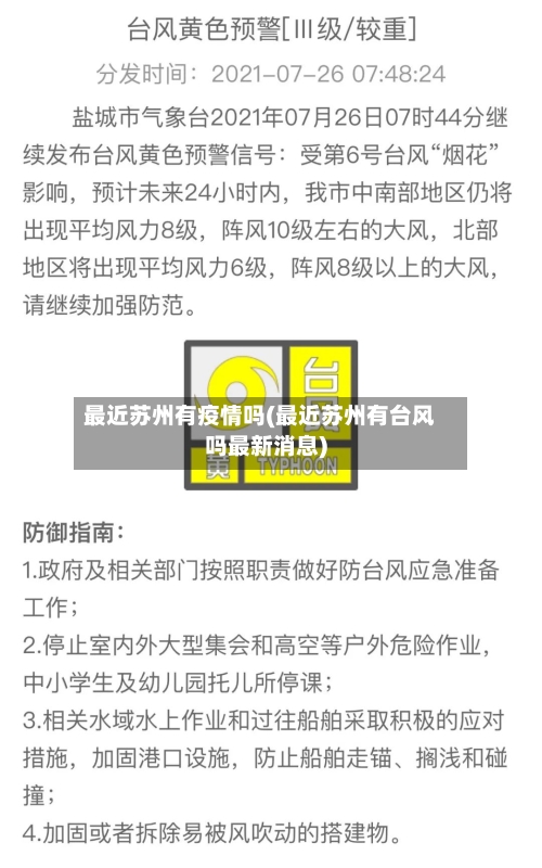 最近苏州有疫情吗(最近苏州有台风吗最新消息)