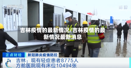 吉林疫情的最新情况/吉林疫情的最新情况最新消息-第2张图片