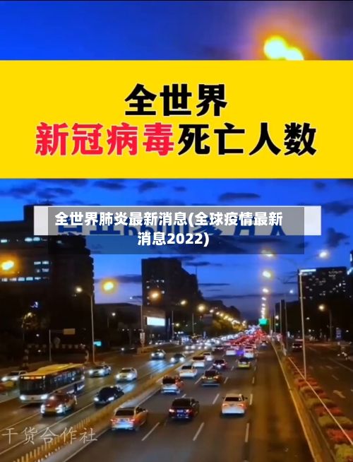 全世界肺炎最新消息(全球疫情最新消息2022)