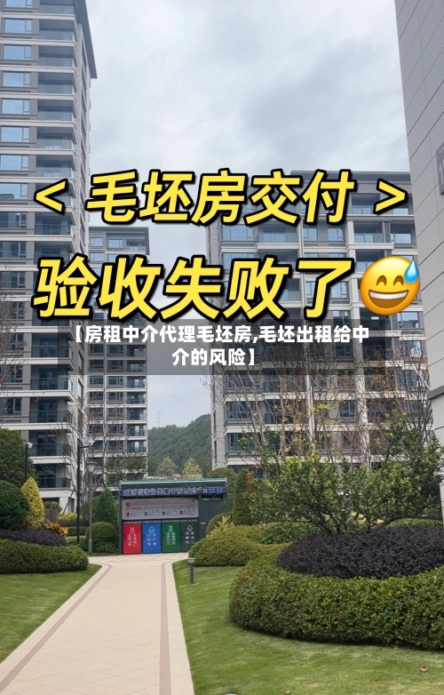 【房租中介代理毛坯房,毛坯出租给中介的风险】-第2张图片