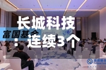 长城科技:连续3个交易日收盘价涨幅偏离值累超20%-第2张图片
