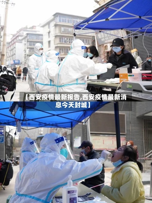 【西安疫情最新报告,西安疫情最新消息今天封城】-第2张图片