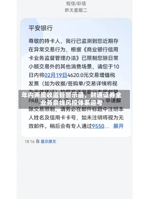 年内两度收监管警示函，财通证券全业务条线风控体系迎考-第3张图片