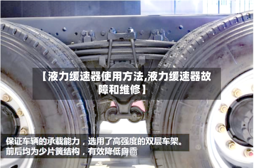 【液力缓速器使用方法,液力缓速器故障和维修】