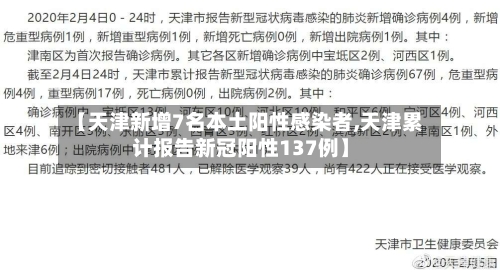 【天津新增7名本土阳性感染者,天津累计报告新冠阳性137例】-第2张图片