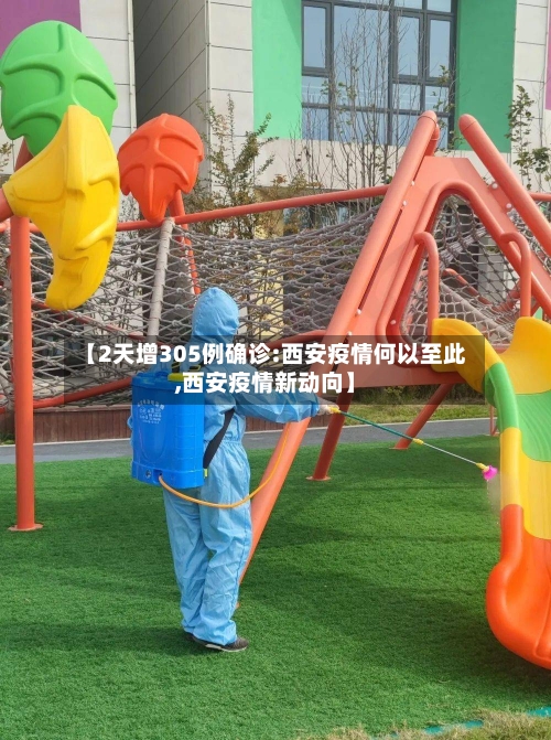 【2天增305例确诊:西安疫情何以至此,西安疫情新动向】