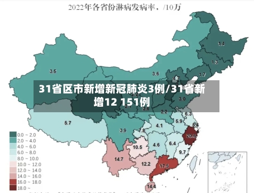 31省区市新增新冠肺炎3例/31省新增12 151例