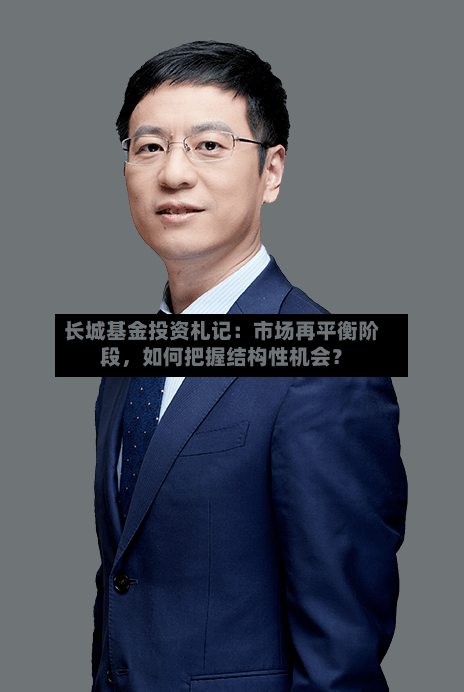 长城基金投资札记：市场再平衡阶段，如何把握结构性机会？-第2张图片