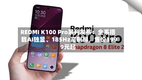 REDMI K100 Pro系列发布：全系搭载AI独显、185Hz高刷屏，售价3999元起-第2张图片