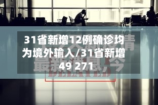 31省新增12例确诊均为境外输入/31省新增49 271-第2张图片