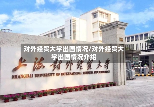 对外经贸大学出国情况/对外经贸大学出国情况介绍