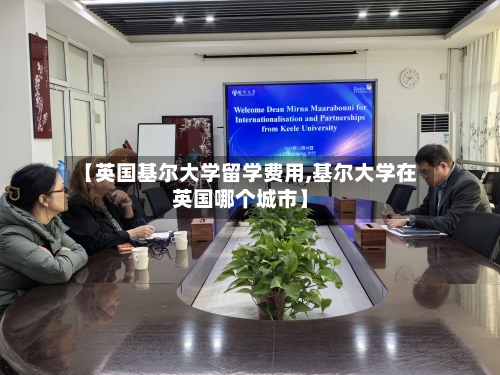 【英国基尔大学留学费用,基尔大学在英国哪个城市】-第2张图片