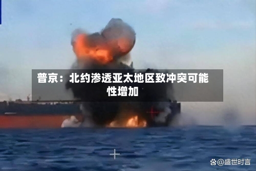 普京:北约渗透亚太地区致冲突可能性增加-第3张图片