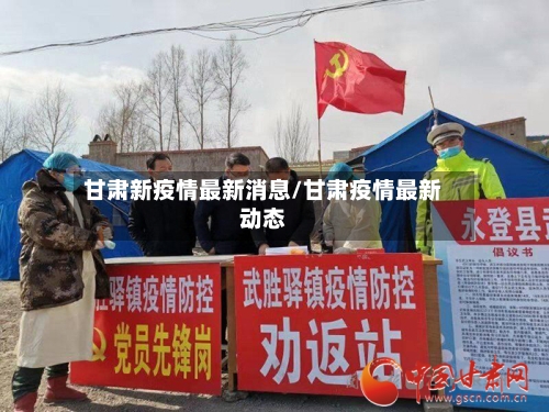 甘肃新疫情最新消息/甘肃疫情最新动态-第3张图片