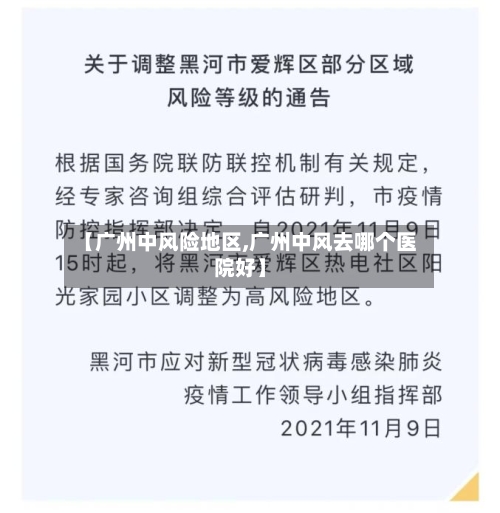 【广州中风险地区,广州中风去哪个医院好】-第2张图片