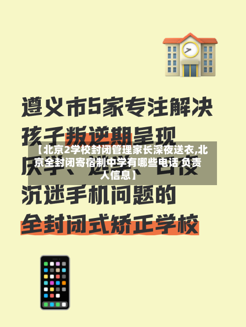 【北京2学校封闭管理家长深夜送衣,北京全封闭寄宿制中学有哪些电话 负责人信息】