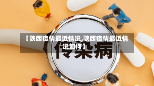 【陕西疫情最近情况,陕西疫情最近情况如何】