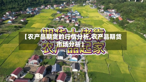 【农产品期货的行情分析,农产品期货市场分析】-第2张图片