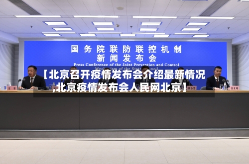 【北京召开疫情发布会介绍最新情况,北京疫情发布会人民网北京】-第2张图片