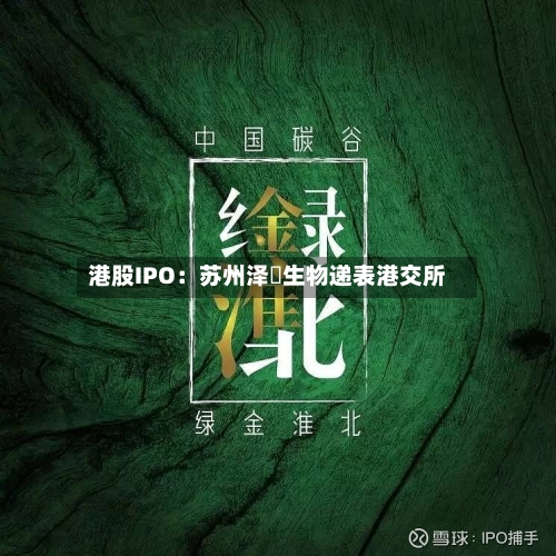 港股IPO：苏州泽璟生物递表港交所-第2张图片