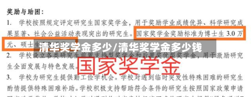 清华奖学金多少/清华奖学金多少钱-第2张图片