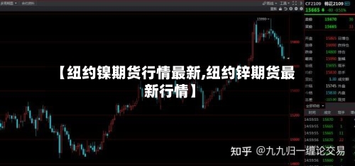 【纽约镍期货行情最新,纽约锌期货最新行情】-第2张图片
