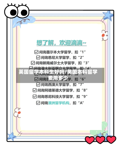 英国留学本科生好吗/英国本科留学费用多少