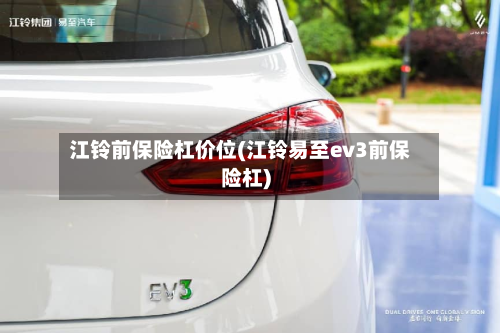 江铃前保险杠价位(江铃易至ev3前保险杠)-第2张图片